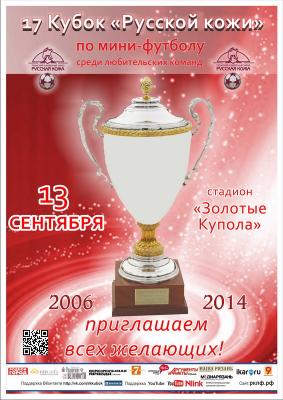 Рязанских любителей мини-футбола приглашают к участию в 17-м Кубке «Русской кожи»